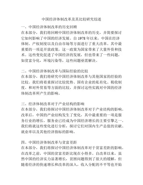 中国经济体制改革及其比较研究综述
