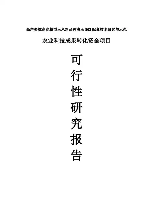 洛玉863农业科技成果转化项目资金申请可行性研究报告