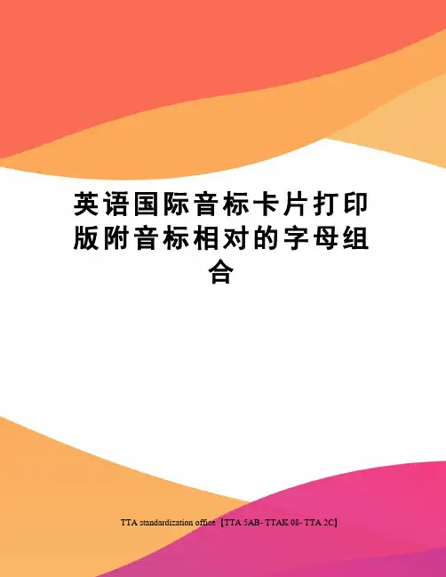 英语国际音标卡片打印版附音标相对的字母组合