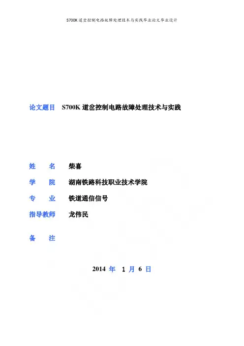 S700K道岔控制电路故障处理技术与实践毕业论文毕业设计
