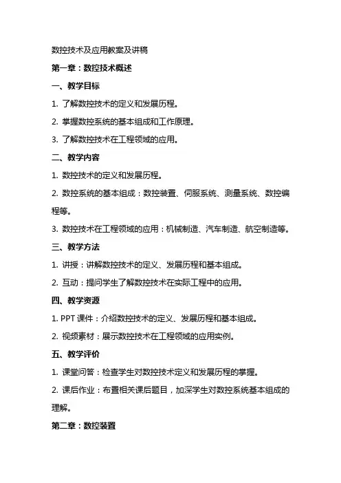 数控技术及应用教案及讲稿