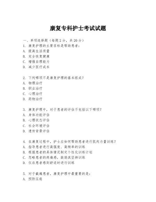 康复专科护士考试试题