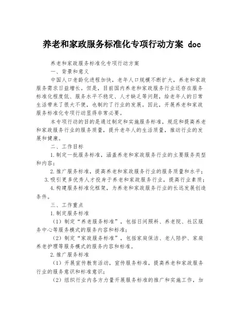 养老和家政服务标准化专项行动方案 doc