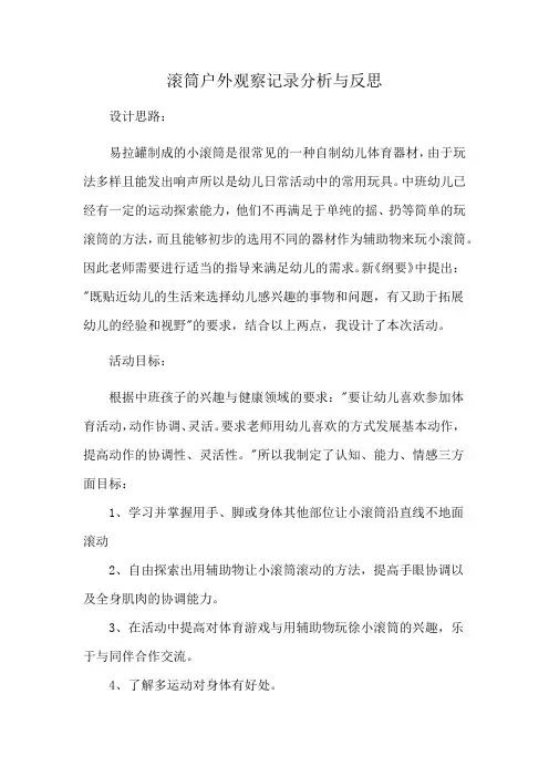 滚筒户外观察记录分析与反思