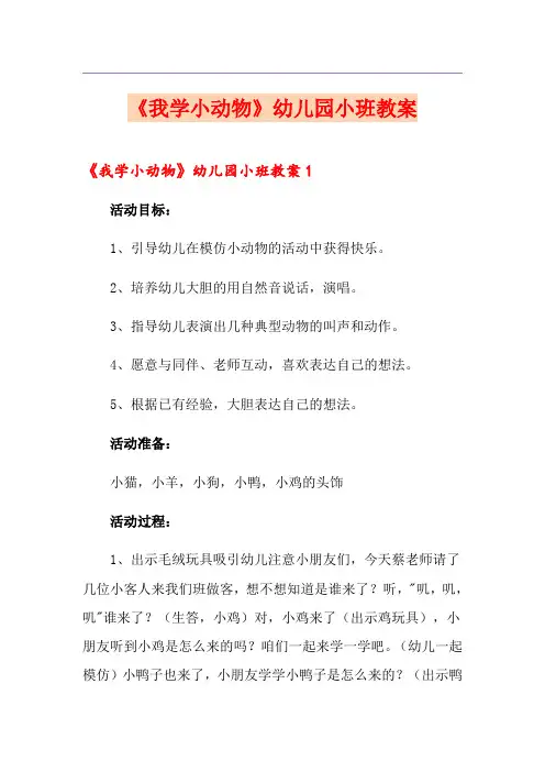 《我学小动物》幼儿园小班教案