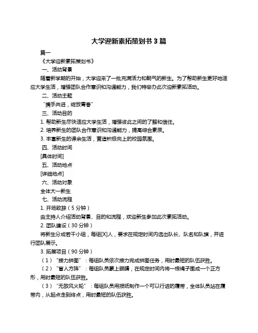 大学迎新素拓策划书3篇