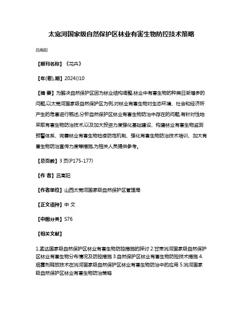 太宽河国家级自然保护区林业有害生物防控技术策略