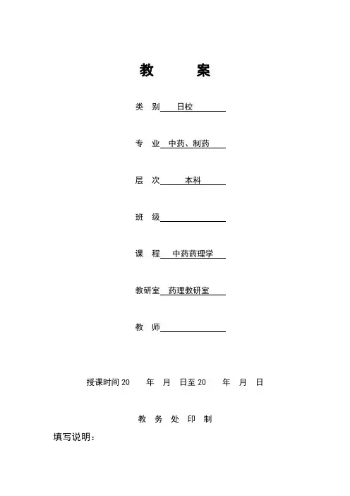 中药学电子教案