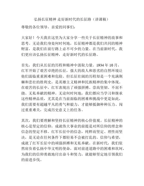 弘扬长征精神 走好新时代的长征路(讲课稿)