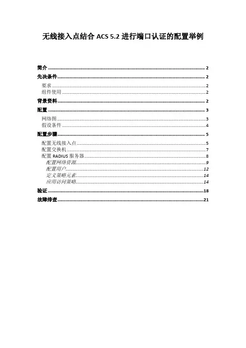 无线接入点结合ACS 5.2进行端口认证的配置举例