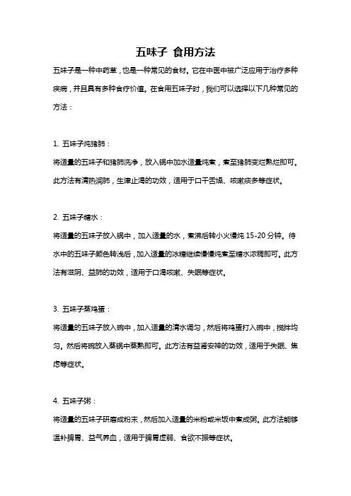五味子 食用方法