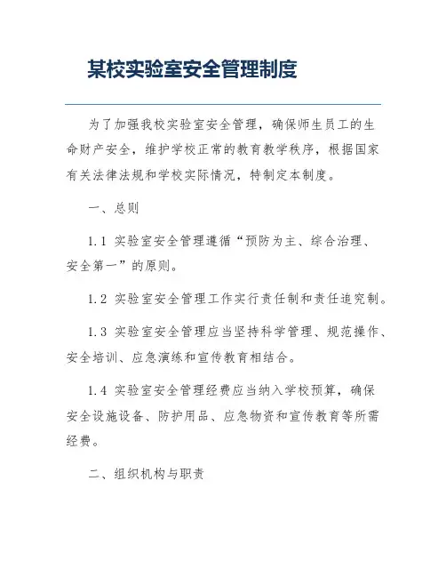 某校实验室安全管理制度