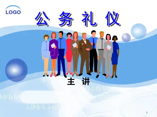 公务礼仪精品PPT课件