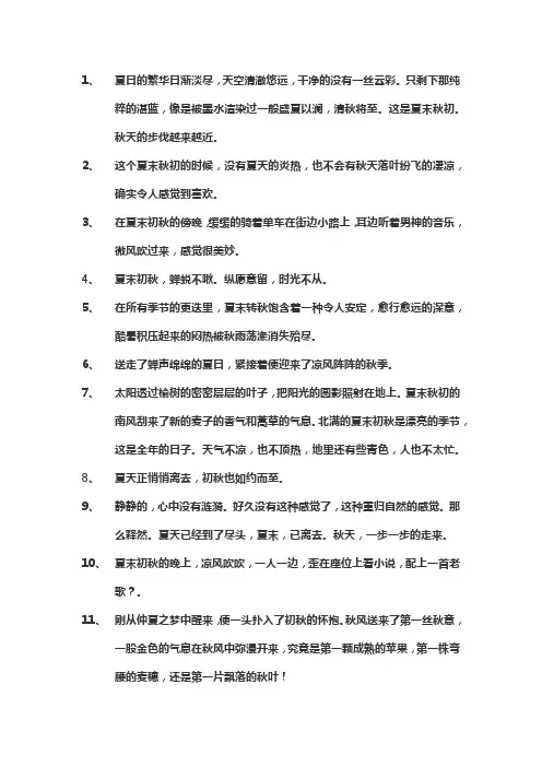 夏末秋初优美段落