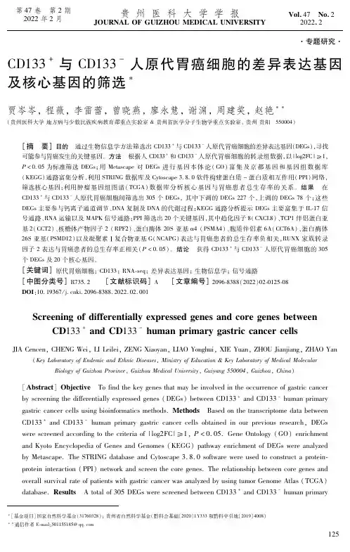 CD133^(+)与CD133^(-)人原代胃癌细胞的差异表达基因及核心基因的筛选