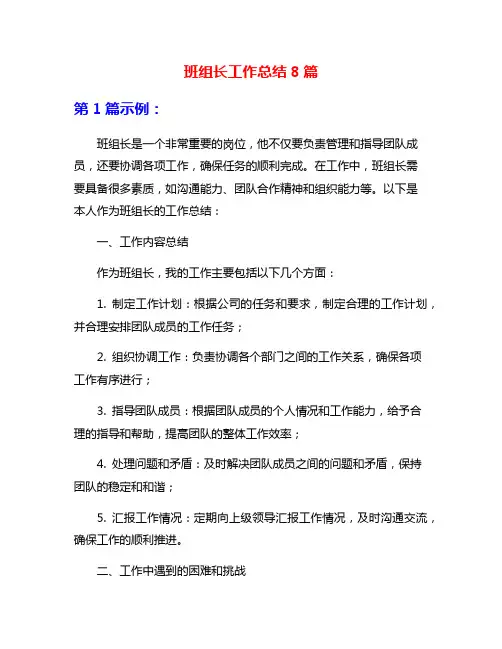 班组长工作总结8篇