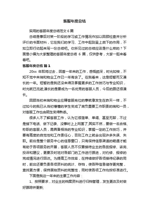 实用的客服年度总结范文6篇