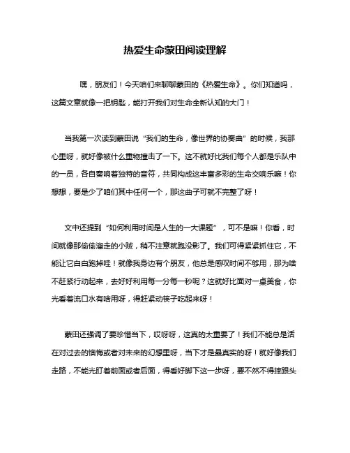 热爱生命蒙田阅读理解