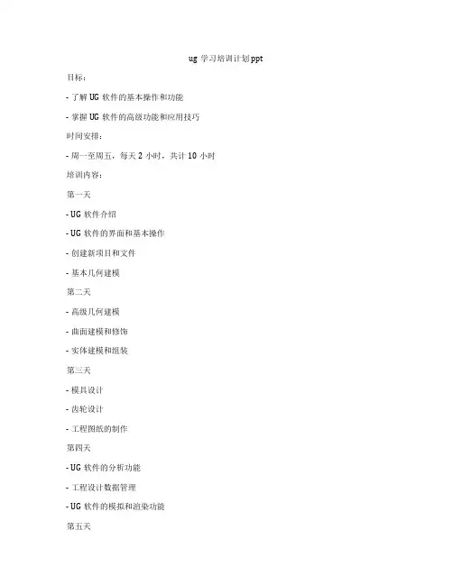 ug学习培训计划ppt