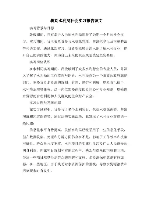 暑期水利局社会实习报告范文