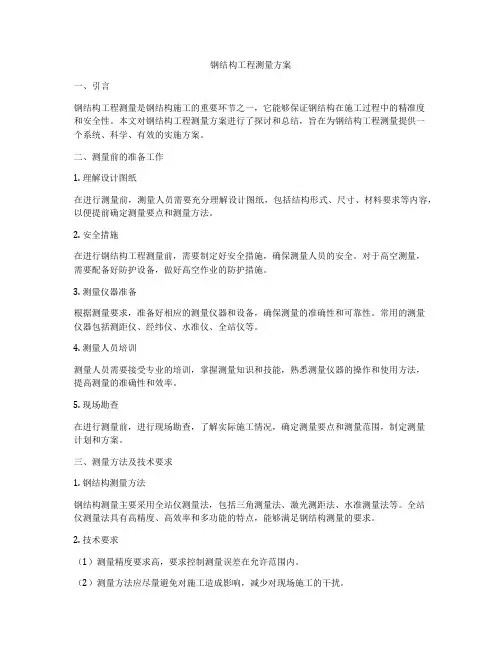 钢结构工程测量方案