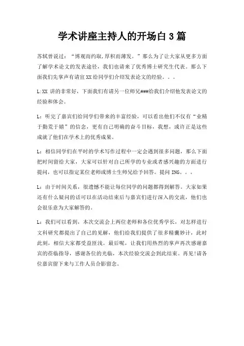 学术讲座主持人开场白3篇