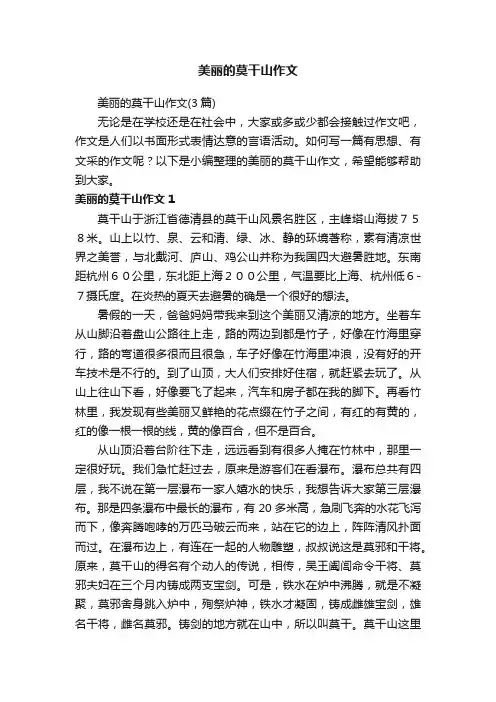 美丽的莫干山作文（3篇）