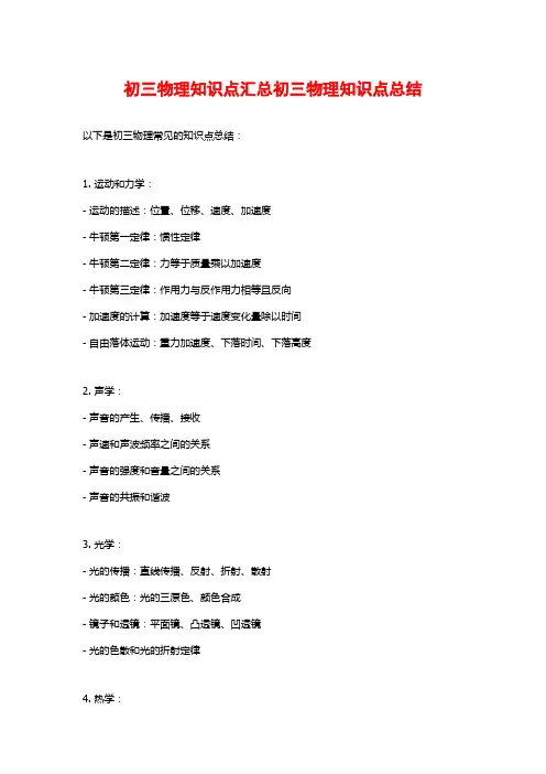 初三物理知识点汇总初三物理知识点总结
