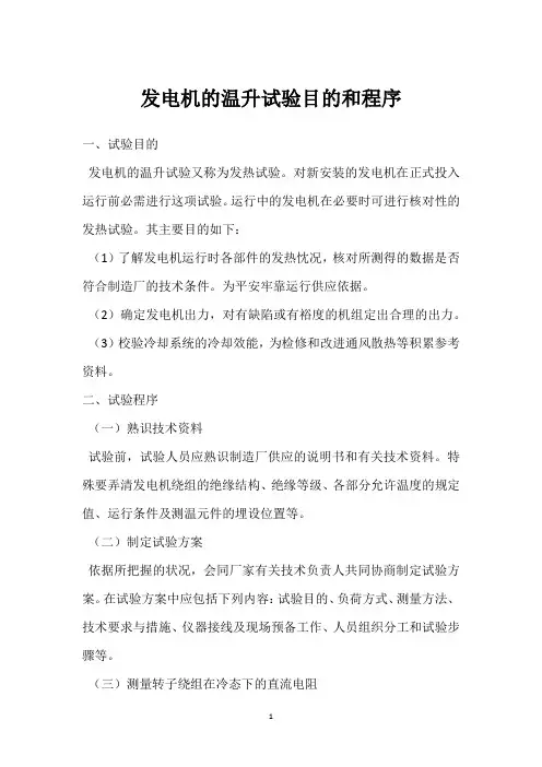 发电机的温升试验目的和程序 