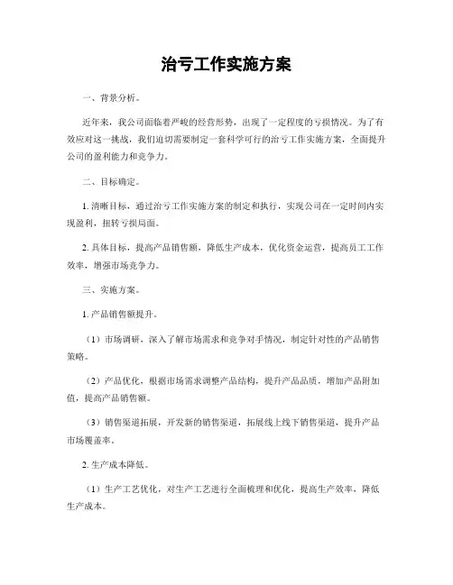 治亏工作实施方案