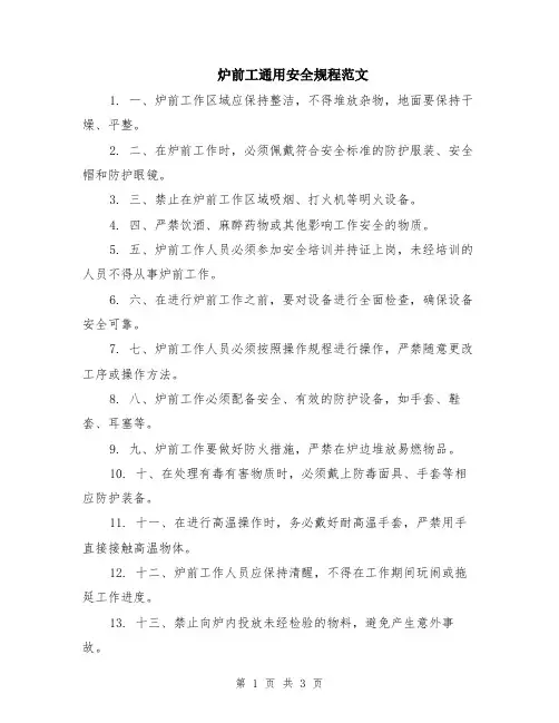 炉前工通用安全规程范文