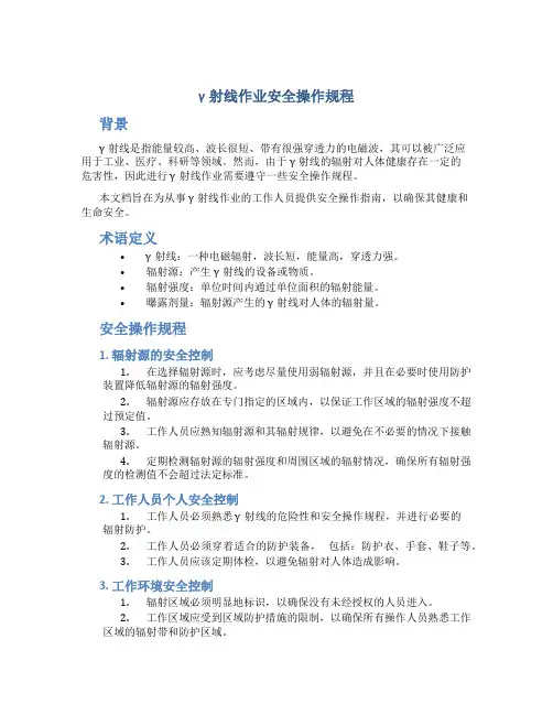 γ射线作业安全操作规程