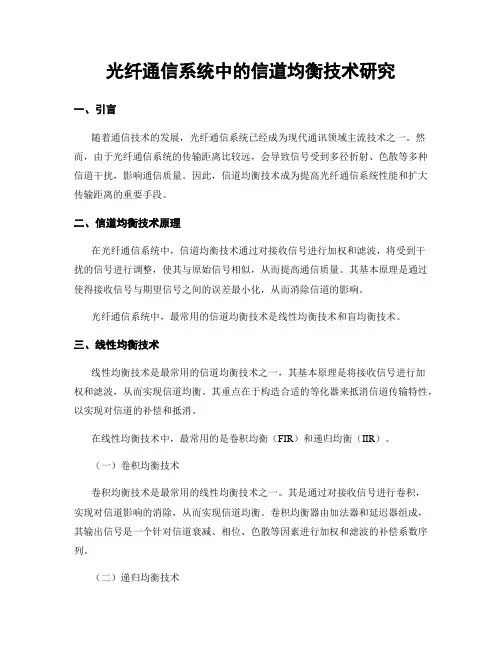 光纤通信系统中的信道均衡技术研究