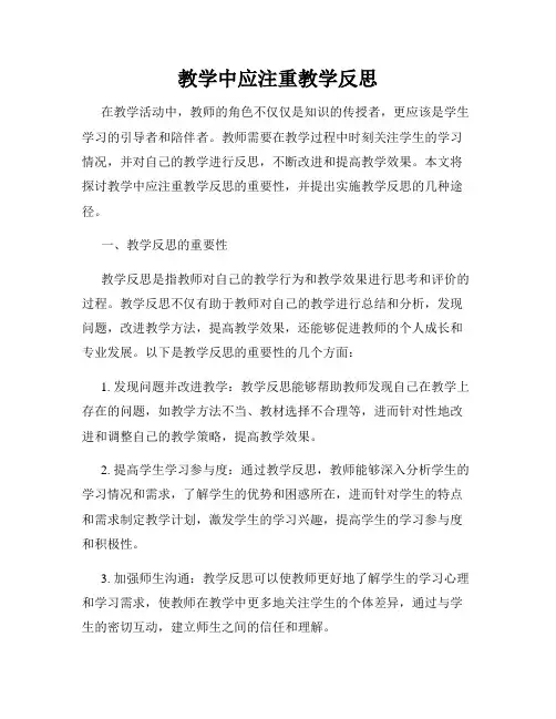 教学中应注重教学反思