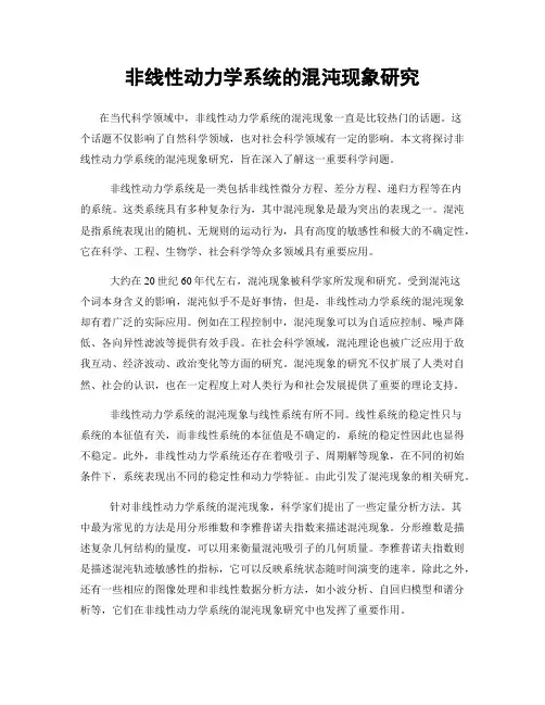 非线性动力学系统的混沌现象研究