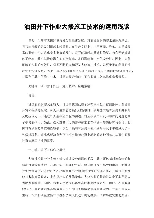 油田井下作业大修施工技术的运用浅谈