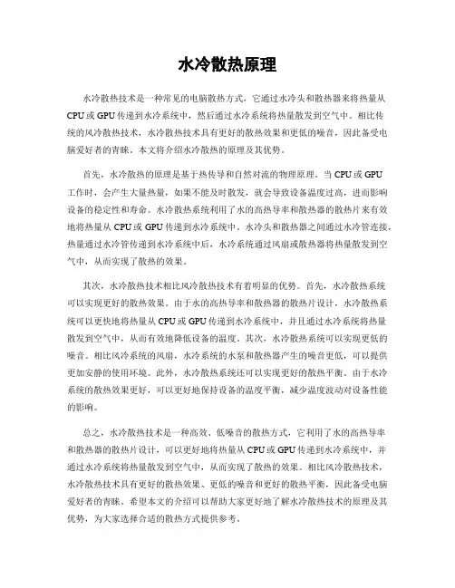 水冷散热原理