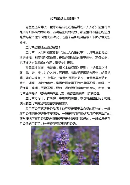 经前喝益母草好吗？