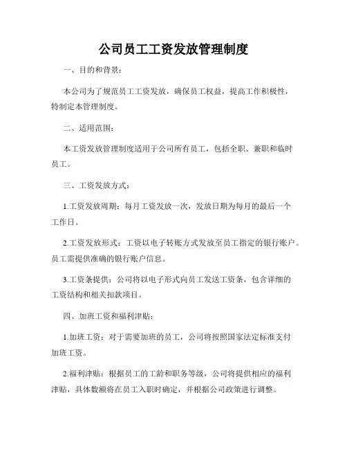 公司员工工资发放管理制度
