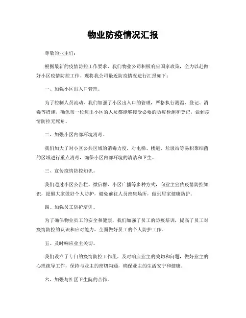 物业防疫情况汇报