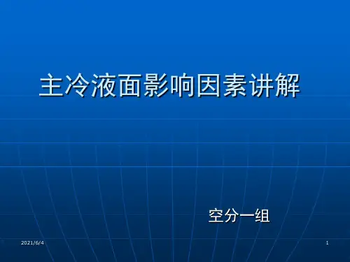 空分培训主冷液面影响因素讲解