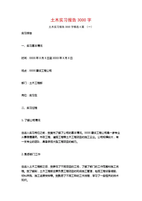 土木实习报告3000字4篇