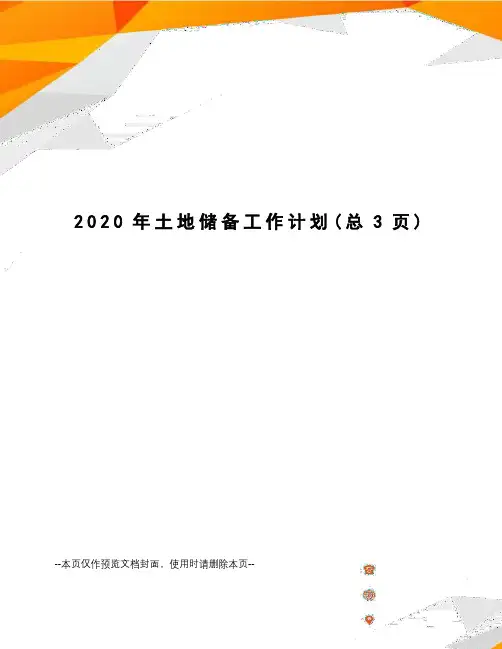 2020年土地储备工作计划