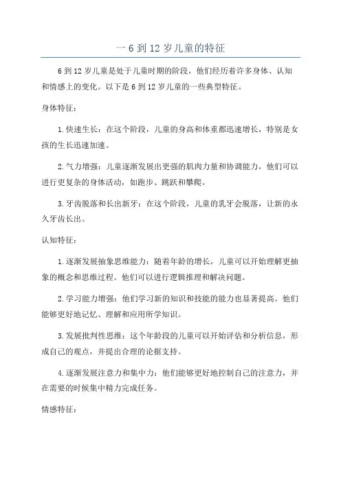 一6到12岁儿童的特征