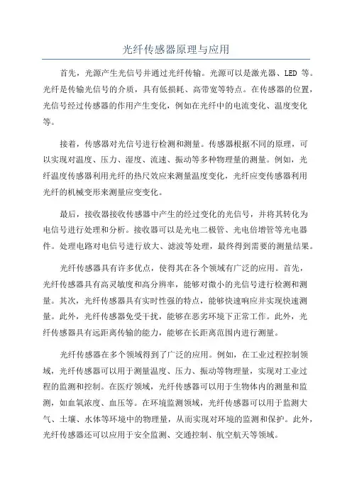 光纤传感器原理与应用