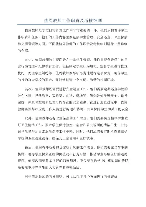 值周教师工作职责及考核细则