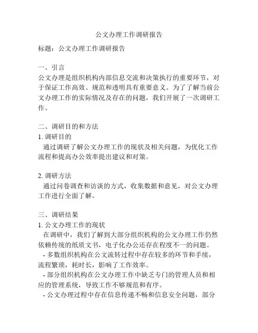 公文办理工作调研报告