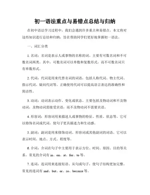 初一语法重点与易错点总结与归纳