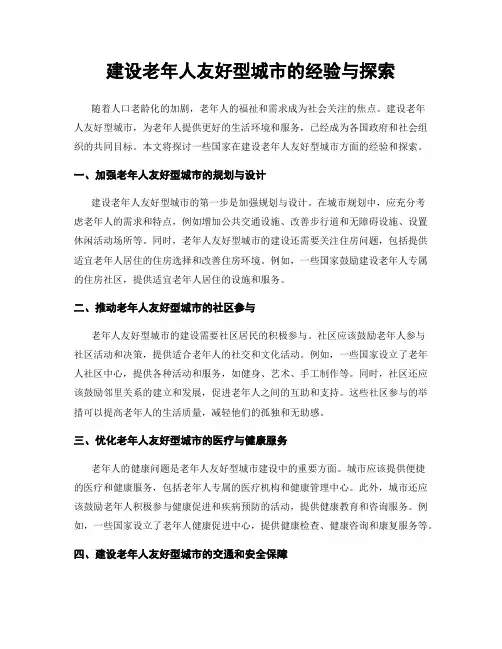 建设老年人友好型城市的经验与探索