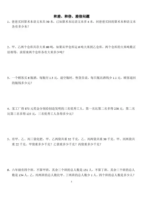 (完整版)和差、和倍、差倍问题应用题
